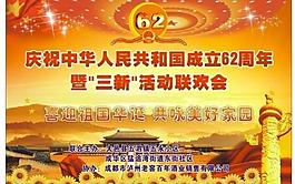 中華人民共和國(guó)62周年圖片