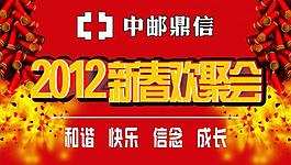 2012新春欢聚会图片