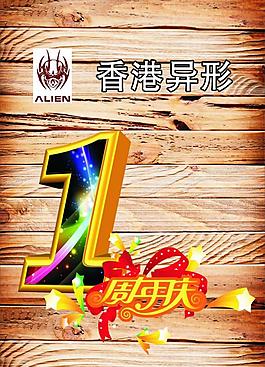 周年慶圖片