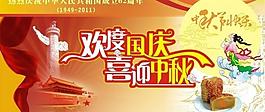 2011年歡度國慶喜迎中秋海報(bào)圖片