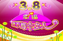 3 8婦女節(jié)圖片