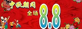 中秋打折优惠海报图片