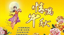 情满中秋图片