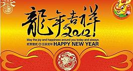 龍年吉祥2012年圖片