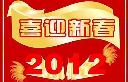 喜迎新春2012圖片