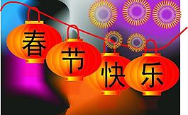 春節(jié)快樂圖片