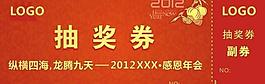 2012年會(huì)抽獎(jiǎng)券圖片