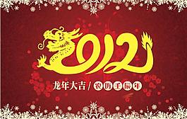 2012龙年春节图片