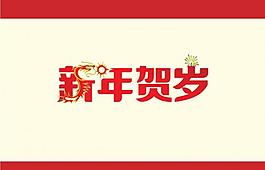 春節(jié) 2012 龍 賀歲圖片