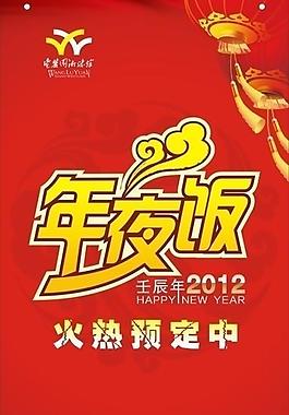 2012年夜飯圖片