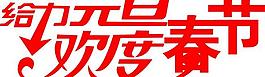 給力元旦圖片