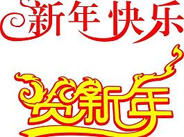 新年快樂圖片