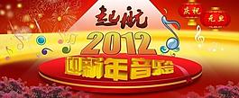2012迎新年圖片