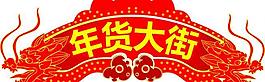 年貨大街圖片