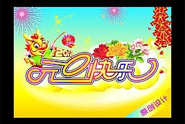 元旦快樂背景圖片