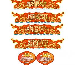 龍年大吉圖片