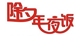 除夕年夜飯藝術字圖片