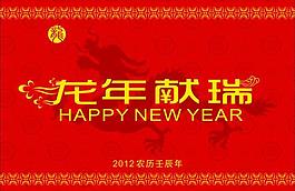 2012龍年獻瑞圖片