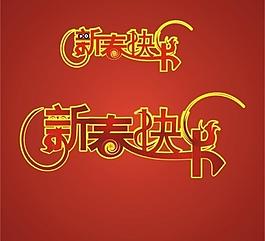 新春快樂圖片