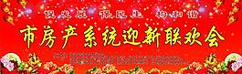 房产系统迎新晚会图片