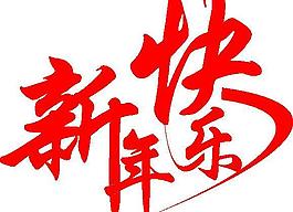 新年快樂圖片