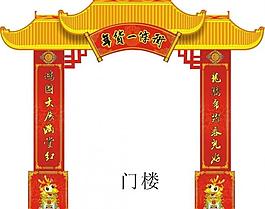 年貨一條街門樓圖片