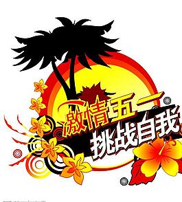 五一 激情圖片