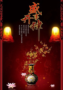 房地產(chǎn)海報(bào)盛世梅花
