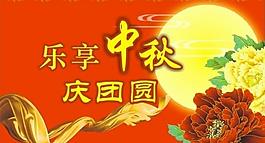 中秋吊旗圖片