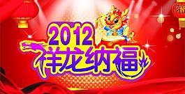 2012年祥龍納福圖片