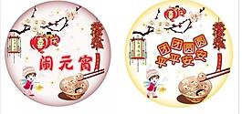 元宵佳節(jié)圖片