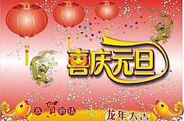 喜慶元旦圖片