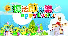 復(fù)活節(jié)快樂圖片