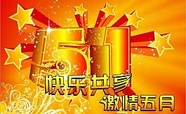 快樂(lè)五一圖片