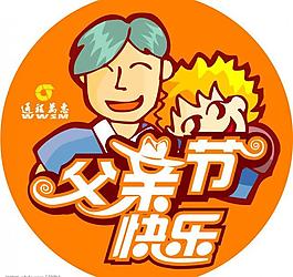 父親節(jié)快樂圖片
