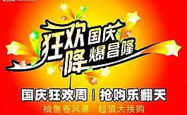 狂歡國慶藝術字體圖片