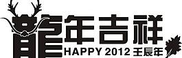 龙年吉祥happy2012壬辰年图片