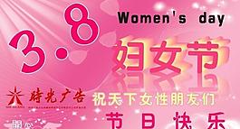 3 8婦女節(jié)圖片