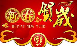 新春贺岁图片