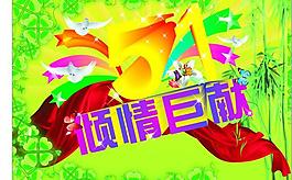 五一勞動節(jié)圖片