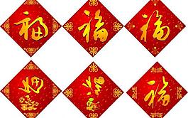 福字圖片