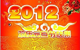 欢庆元旦节快乐图片