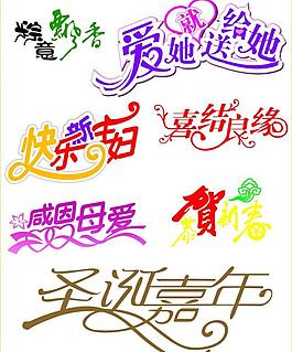 節日主題字體圖片