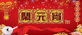 鬧元宵圖片