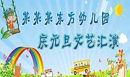 幼兒園慶元旦圖片