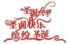 圣誕快樂藝術(shù)字體設(shè)計圖片