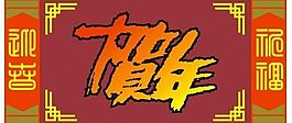 春節(jié)聯(lián)歡晚會舞臺背景圖片
