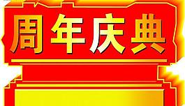 周年慶圖片