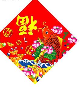 福字圖片