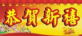 龙年恭贺新禧图片
